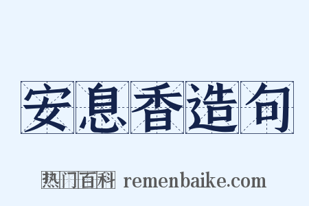 安息香造句是什么意思的图片